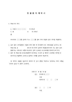 현물출자 계약서 현물출자 계약서